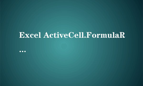 Excel ActiveCell.FormulaR1C1=“1”什么意思