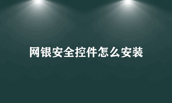 网银安全控件怎么安装