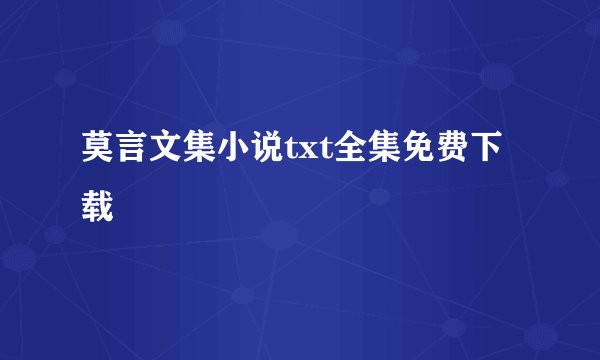 莫言文集小说txt全集免费下载