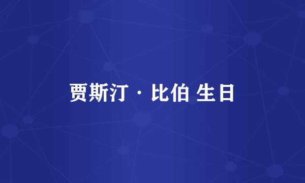贾斯汀·比伯 生日