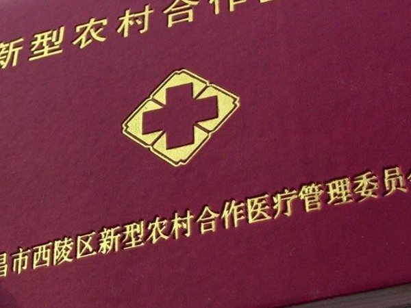 新农合缴费提前停止是咋回事?