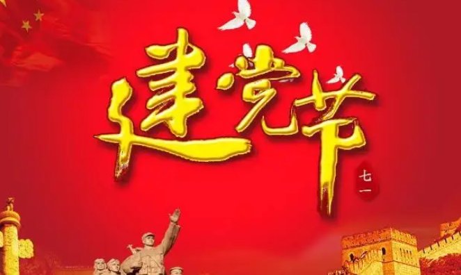 今天是党的生日祝福语