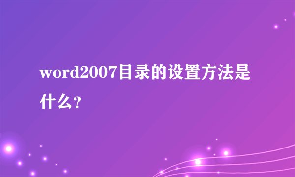 word2007目录的设置方法是什么？