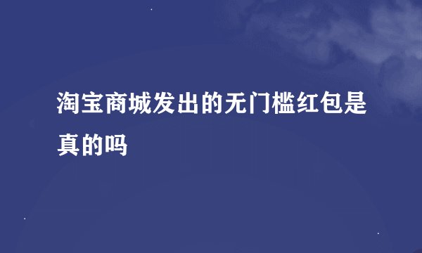 淘宝商城发出的无门槛红包是真的吗