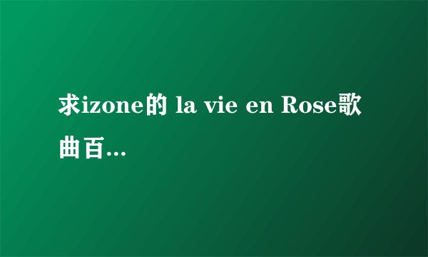求izone的 la vie en Rose歌曲百度云谢谢
