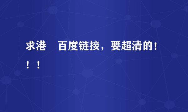 求港囧百度链接，要超清的！！！