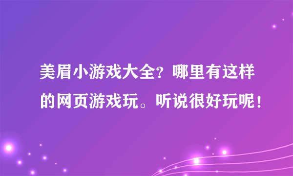 美眉小游戏大全？哪里有这样的网页游戏玩。听说很好玩呢！