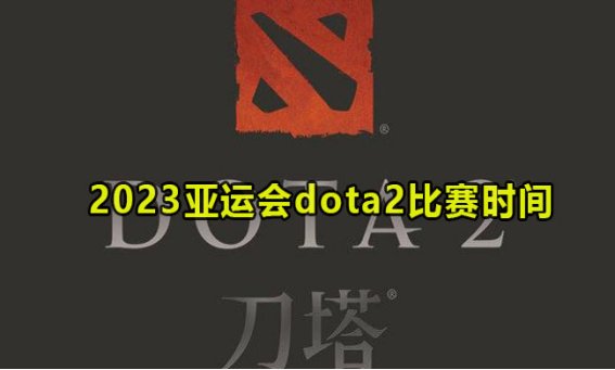2023年亚运会dota2赛程