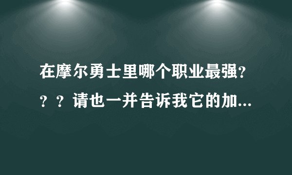 在摩尔勇士里哪个职业最强？？？请也一并告诉我它的加点方法 ！！~~