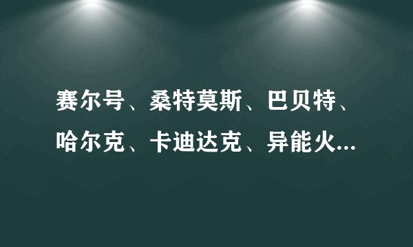 赛尔号、桑特莫斯、巴贝特、哈尔克、卡迪达克、异能火象哪只好？极品性格是什么？种族值是多少？