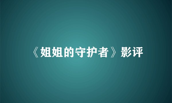 《姐姐的守护者》影评