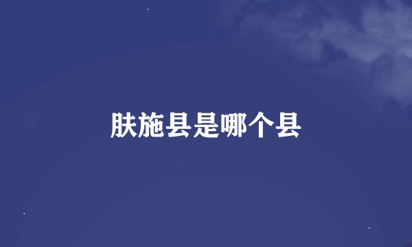 肤施县是哪个县
