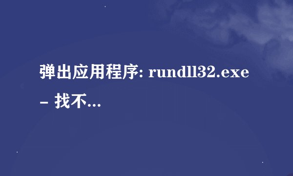 弹出应用程序: rundll32.exe - 找不到序数: 无法定位序数 325 于动态链接库 SHDOC