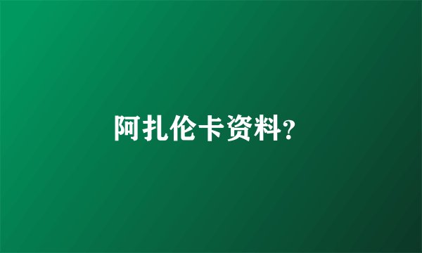 阿扎伦卡资料？