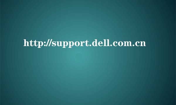 http://support.dell.com.cn