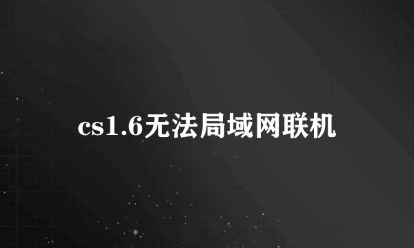 cs1.6无法局域网联机