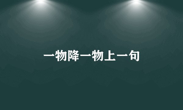 一物降一物上一句