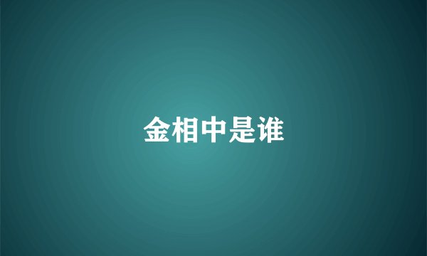 金相中是谁