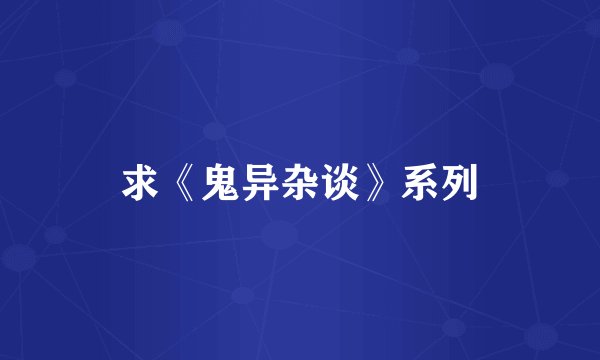求《鬼异杂谈》系列