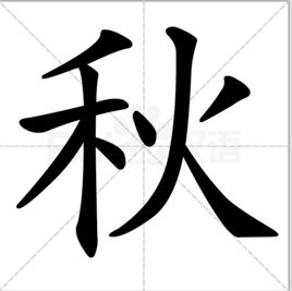一边绿一边红，绿的怕火，红的怕水。（猜字谜）