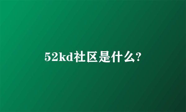 52kd社区是什么?