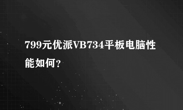 799元优派VB734平板电脑性能如何？