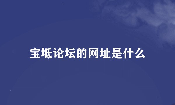 宝坻论坛的网址是什么