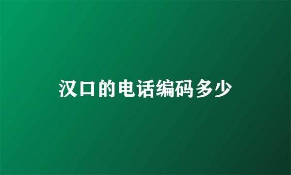 汉口的电话编码多少