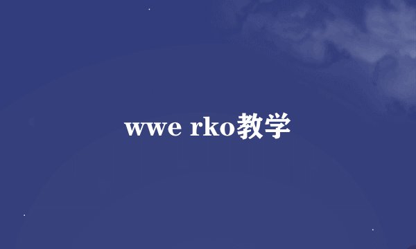 wwe rko教学