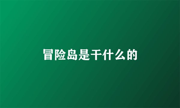 冒险岛是干什么的