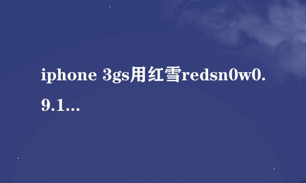 iphone 3gs用红雪redsn0w0.9.15b1 越狱过程中 出现下图所示~ 而且重启后的cydia闪退。请高手指教！！