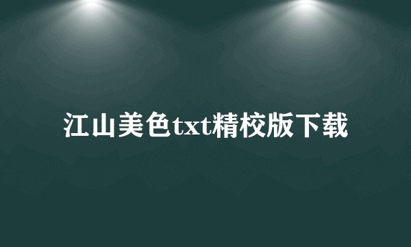 江山美色txt精校版下载