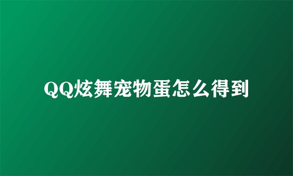 QQ炫舞宠物蛋怎么得到