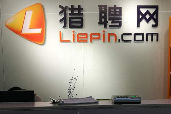 猎聘网怎么样 猎聘网靠谱吗 猎聘网找工作