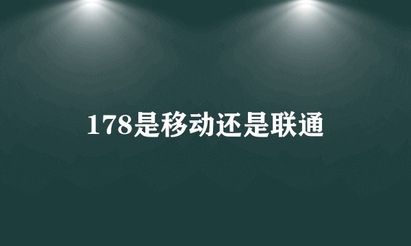 178是移动还是联通