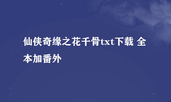 仙侠奇缘之花千骨txt下载 全本加番外