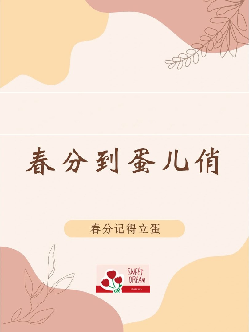 春分到，蛋儿俏。春分记得立蛋！