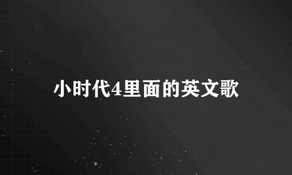 小时代4里面的英文歌