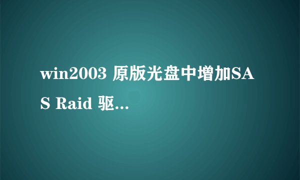 win2003 原版光盘中增加SAS Raid 驱动实战经验