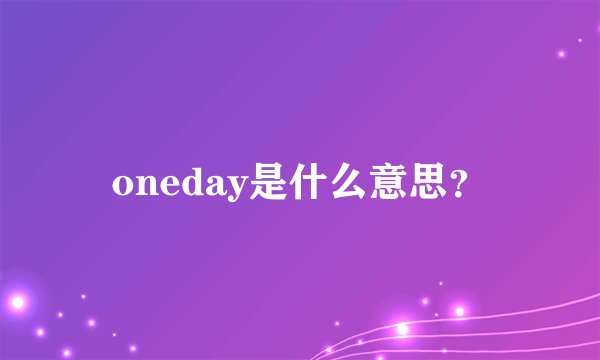 oneday是什么意思？
