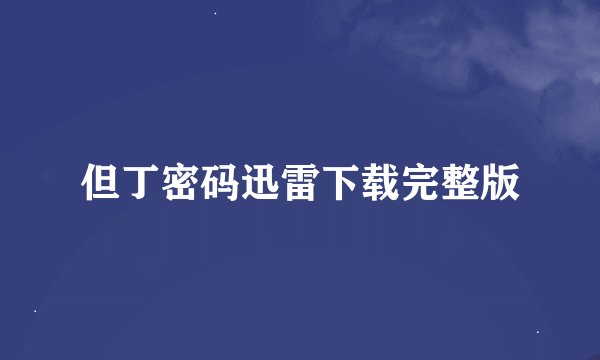 但丁密码迅雷下载完整版
