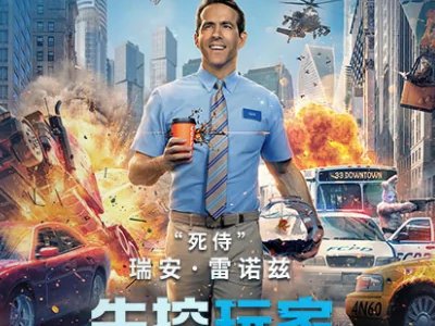 《失控玩家》片尾有没有彩蛋？