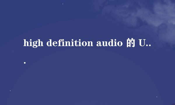 high definition audio 的 UAA 总线驱动程序无法启动，错误代码10.