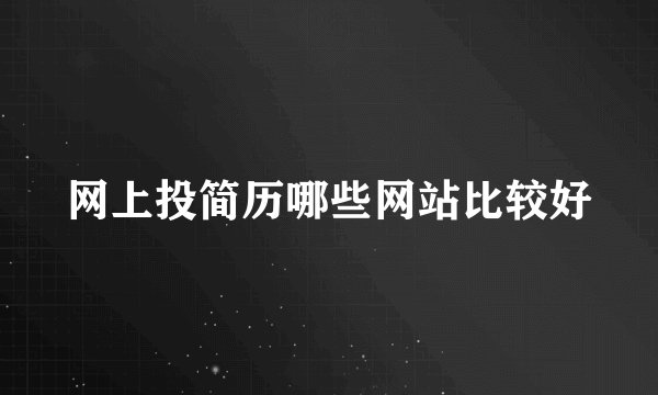 网上投简历哪些网站比较好