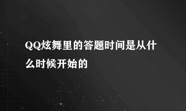QQ炫舞里的答题时间是从什么时候开始的