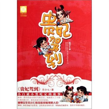 贵妃驾到的介绍