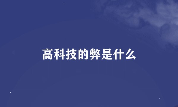 高科技的弊是什么