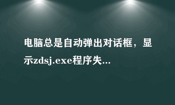 电脑总是自动弹出对话框，显示zdsj.exe程序失败，内存不能保存为read