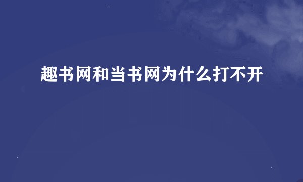 趣书网和当书网为什么打不开