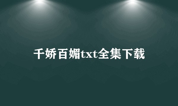 千娇百媚txt全集下载